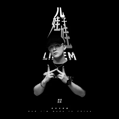 那吾克热 (LIL EM)龚泽艺儿子娃娃