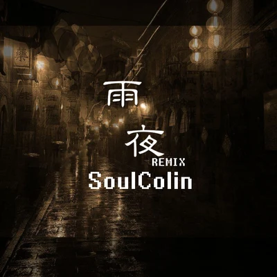 SoulColin/紅旗HONGKI/吉米DOG雨夜Remix