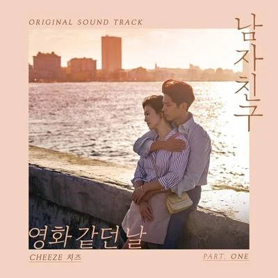 No Reply/Cheeze남자친구 OST Part 1