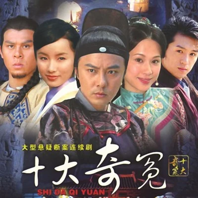 張衛健 (Dicky Cheung)/王韻嬋/丁子峻 (Allen Ting)/林漢揚十大奇冤