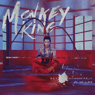 JA符龍飛 (符龙飞)MONKEY KING