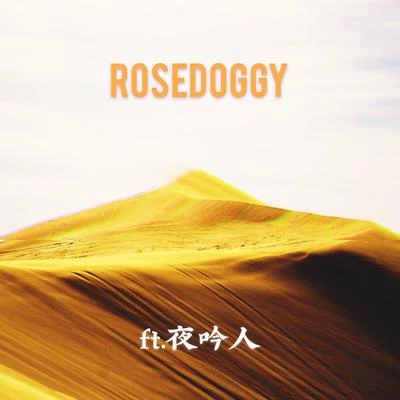 rosedoggy西域夜吟鬥美酒憶古思今 大漠花犬訪綠洲信步閑庭