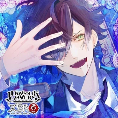 緑川光DIABOLIK LOVERS ZERO Floor.1 逆巻アヤト CV.緑川 光