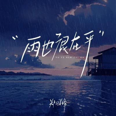 鄭國鋒 (Clown)/顏小健雨也很在乎