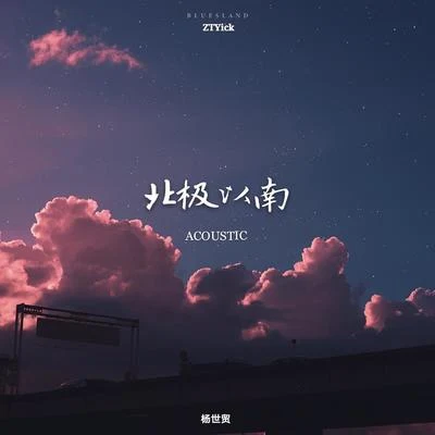 張維珈/ZTYick/楊雨馨/劉在田北極以南 (Acoustic)