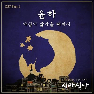 Younha/Kanto심야식당 OST Part.1