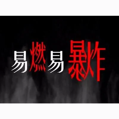 漆柚【漆柚】易燃易爆炸