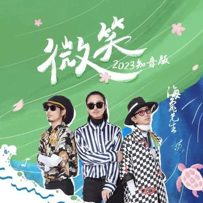 海龜先生微笑 (2023知音版)