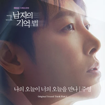 JOO YOUNG/BUMKEY/孝琳그 남자의 기억법 OST Part.1