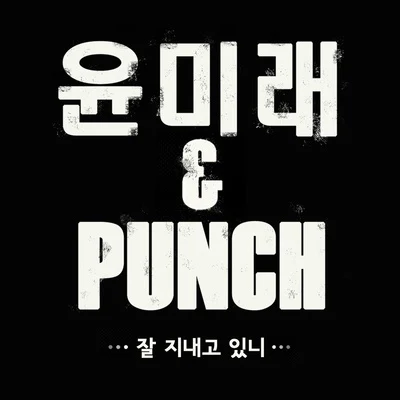 Punch잘 지내고 있니