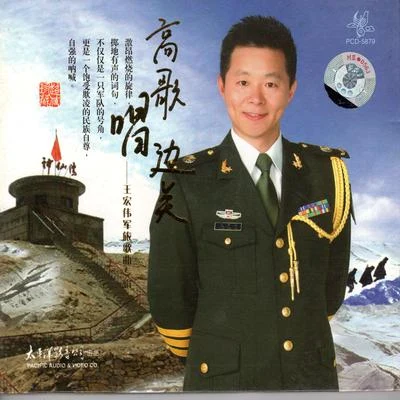 王宏偉高歌唱邊關---王宏偉軍旅歌曲專輯（精裝版）