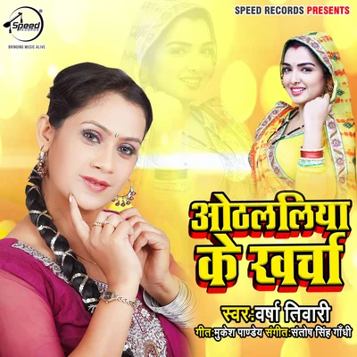 Varsha TiwariOthlaliya Ke Kharcha - Single