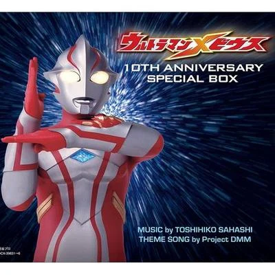 佐橋俊彥ウルトラマンメビウス 10TH ANNIVERSARY SPECIAL BOX