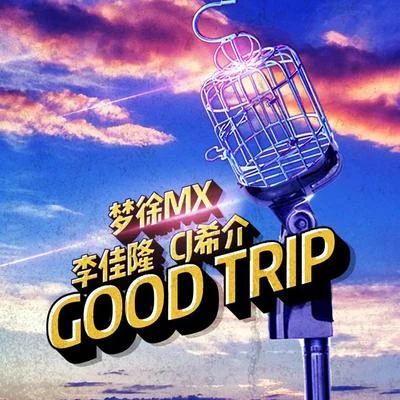 夢徐MXGood Trip (休閒之旅)