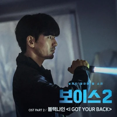 Black Nine보이스2 OST - Part 2