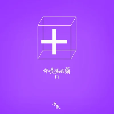 长气制作/KT你是我的药