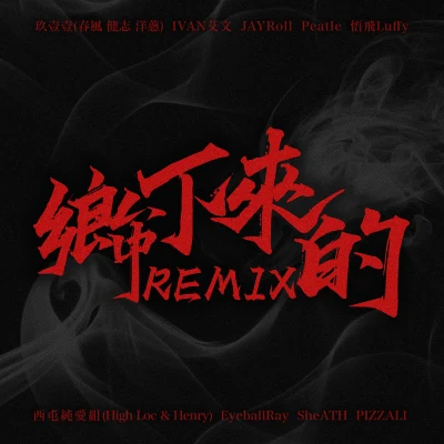 PIZZALI鄉下來的Remix