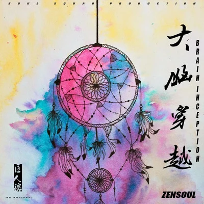 ZENSOUL大腦穿越