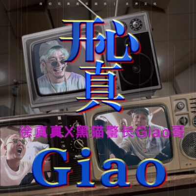 徐真真陈艺之开心真Giao