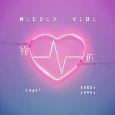 Terry Zhong塞壬唱片-MSR靠近 (Needed Vibe)