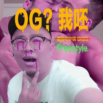 火槍FireGunOG我呸Freestyle