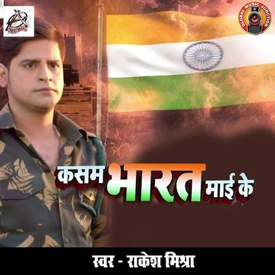 Rakesh MishraKasam Bharat Maai Ke - Single