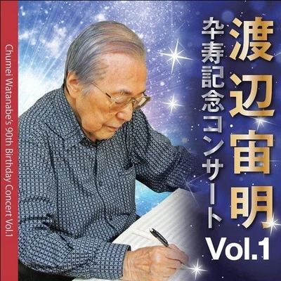 渡辺宙明渡辺宙明卆壽記念コンサート VOL.1