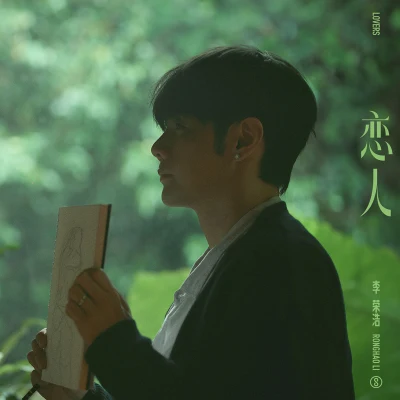 李榮浩 (Li Ronghao)/斑馬森林戀人