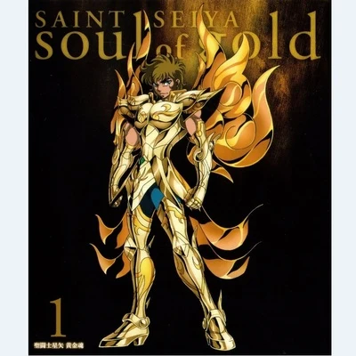 大門一也/佐橋俊彥聖闘士星矢 黃金魂 -soul of gold- vol.1 スペシャルCD