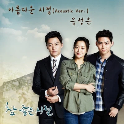 俞勝恩/cheetah/KangNam/Truedy참 좋은 시절 OST Part.4