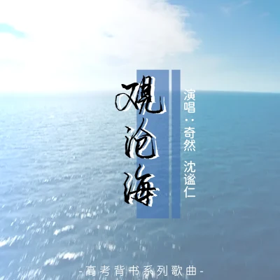 奇然观沧海