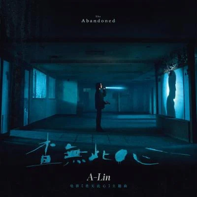 A-Lin (黄丽玲)查无此心