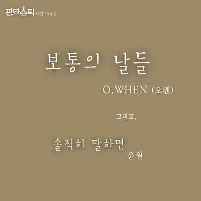 O.WHEN/015B판타스틱 OST Part.6