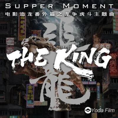 Supper MomentTHE KING