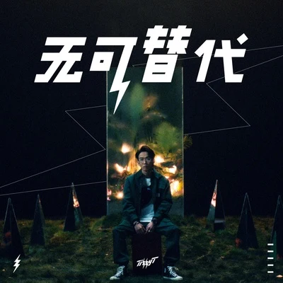 Tizzy T (谢锐韬)/GALI無可替代