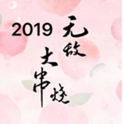 丫蛋蛋/崔銘嘉2019無敵大串燒