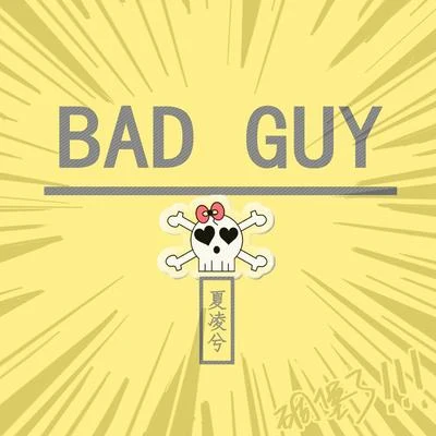 夏凌兮/安沫英bad guy