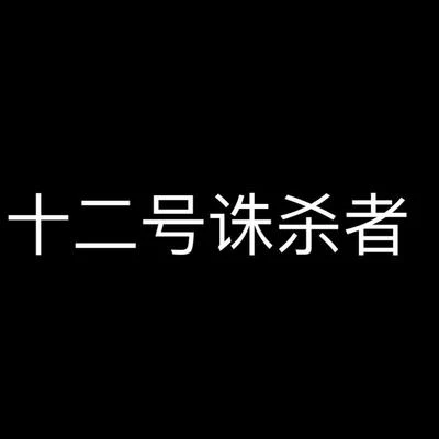 蕭憶情Alex十二號誅殺者