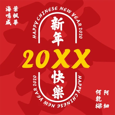 阿細20XX