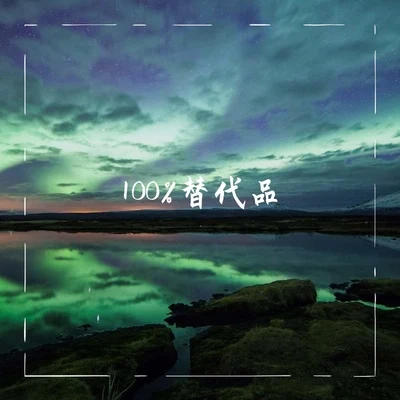 曾昭昭/AY沒玩夠100%替代品