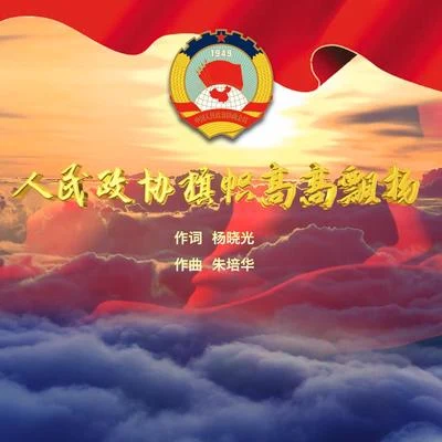 呂薇人民政協旗幟高高飄揚