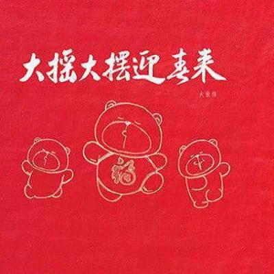 大张伟 (Wowkie Zhang)毛不易 (Mao Bu Yi)摩登兄弟刘宇宁大摇大摆迎春来