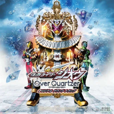 佐橋俊彥劇場版仮面ライダージオウ Over Quartzer オリジナル サウンド トラック