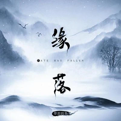 带泪的鱼 (戴丽丽)缘落