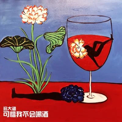 翁大涵 (David Weng)/花粥可惜我不會喝酒