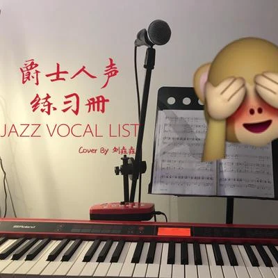 劉垚垚爵士人聲練習冊（JAZZ VOCAL LIST）