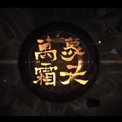 星塵萬象霜天