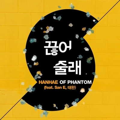 Hanhae/HENNEY끊어줄래