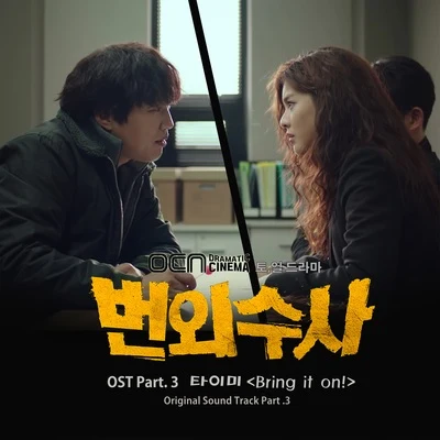 Tymee/San E/Jolly.V/Innovator/허클베리피/수다쟁이/Jerry.K/JJK/Sound Providers of Korea/슬릭번외수사 OST Part.3