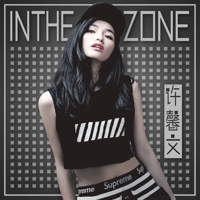 許馨文In The Zone